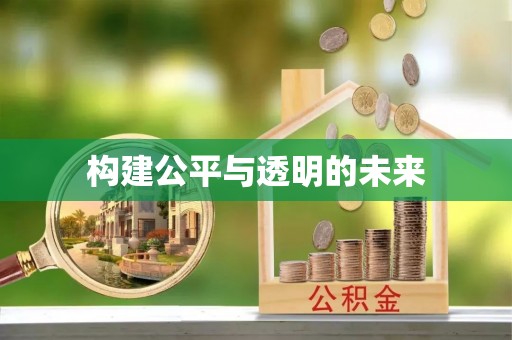 东台构建公平与透明的未来