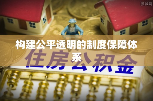 东台构建公平透明的制度保障体系