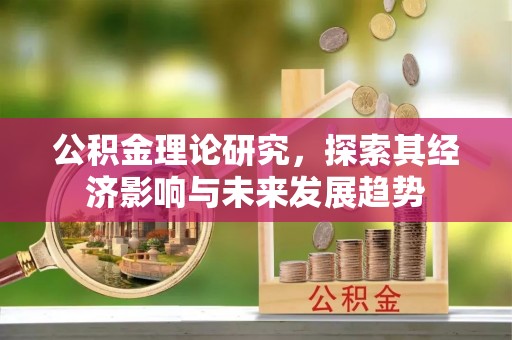 东台公积金理论研究，探索其经济影响与未来发展趋势