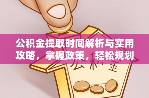 东台公积金提取时间解析与实用攻略，掌握政策，轻松规划未来