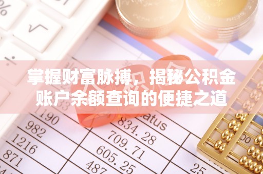 东台掌握财富脉搏，揭秘公积金账户余额查询的便捷之道