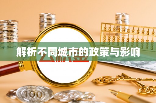 东台解析不同城市的政策与影响