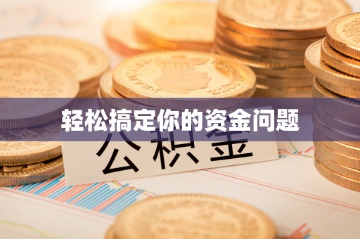 东台轻松搞定你的资金问题
