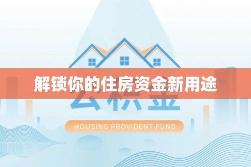 东台解锁你的住房资金新用途