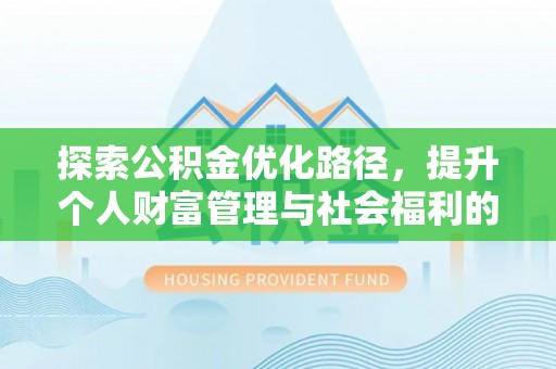 东台探索公积金优化路径，提升个人财富管理与社会福利的双赢之道