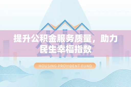 东台提升公积金服务质量，助力民生幸福指数