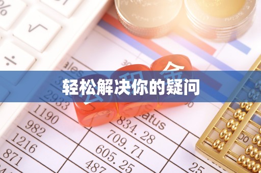 东台轻松解决你的疑问