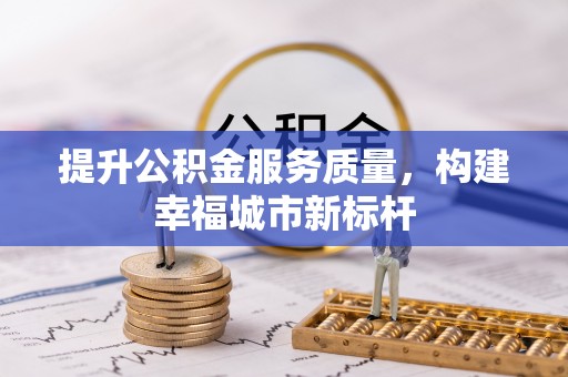 东台提升公积金服务质量，构建幸福城市新标杆