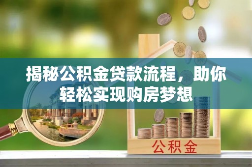 东台揭秘公积金贷款流程，助你轻松实现购房梦想