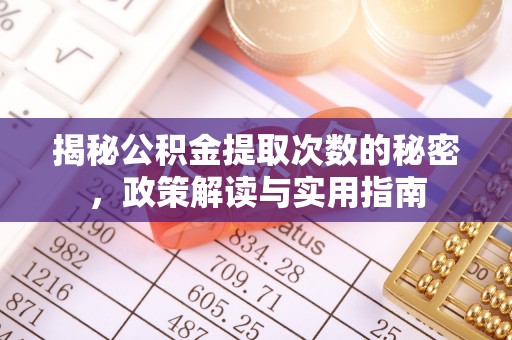 东台揭秘公积金提取次数的秘密，政策解读与实用指南