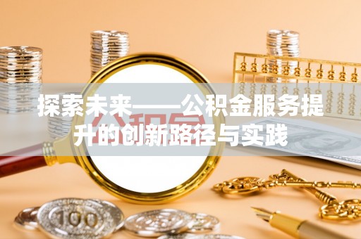 东台探索未来——公积金服务提升的创新路径与实践
