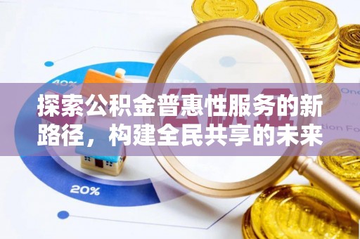 东台探索公积金普惠性服务的新路径，构建全民共享的未来