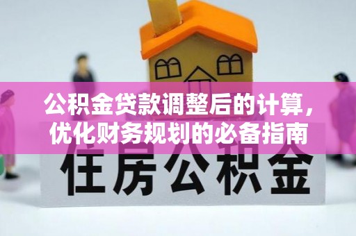 东台公积金贷款调整后的计算，优化财务规划的必备指南