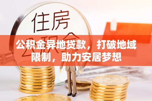 东台公积金异地贷款，打破地域限制，助力安居梦想