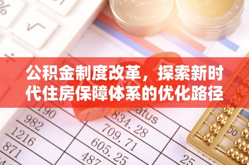 东台公积金制度改革，探索新时代住房保障体系的优化路径