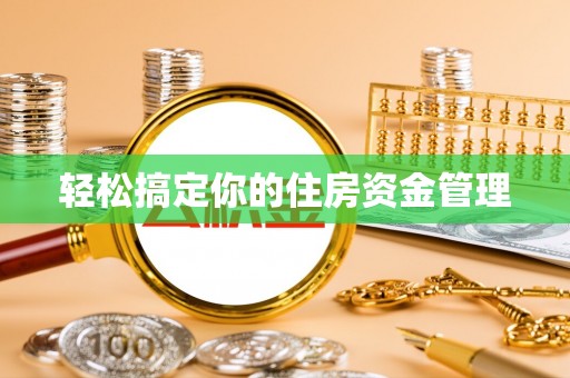东台轻松搞定你的住房资金管理