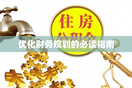东台优化财务规划的必读指南