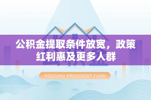 东台公积金提取条件放宽，政策红利惠及更多人群