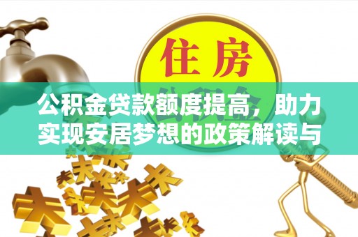 东台公积金贷款额度提高，助力实现安居梦想的政策解读与未来展望