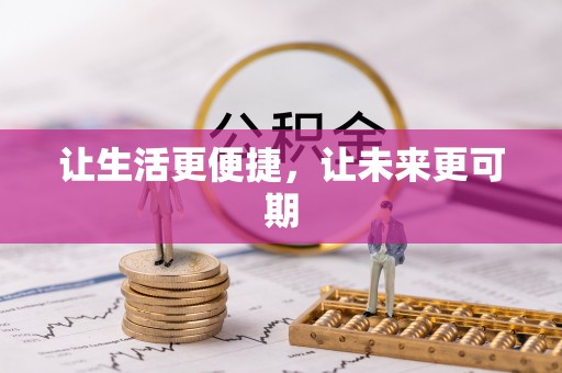 东台让生活更便捷，让未来更可期