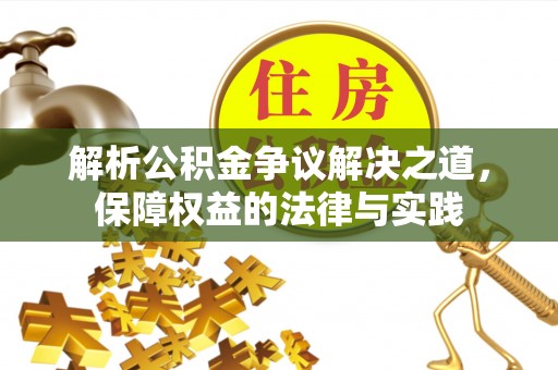 东台解析公积金争议解决之道，保障权益的法律与实践