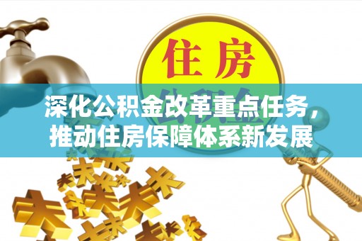 东台深化公积金改革重点任务，推动住房保障体系新发展