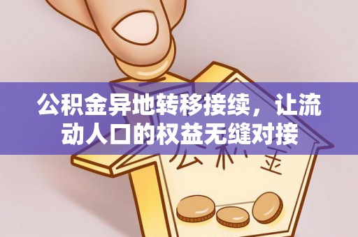 东台公积金异地转移接续，让流动人口的权益无缝对接