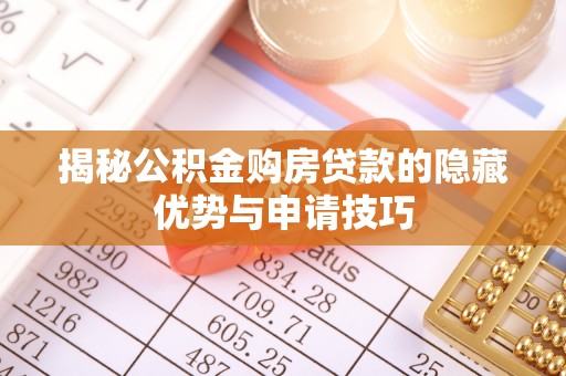 东台揭秘公积金购房贷款的隐藏优势与申请技巧