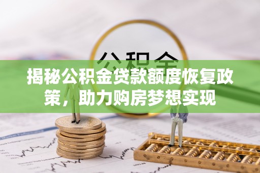 东台揭秘公积金贷款额度恢复政策，助力购房梦想实现