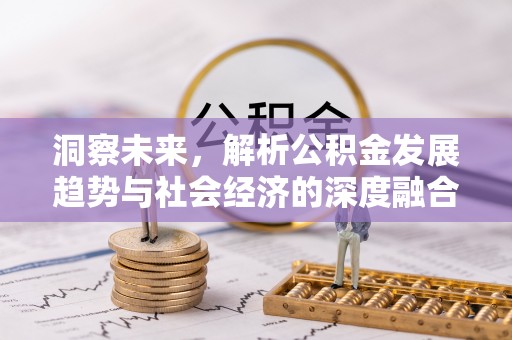 东台洞察未来，解析公积金发展趋势与社会经济的深度融合