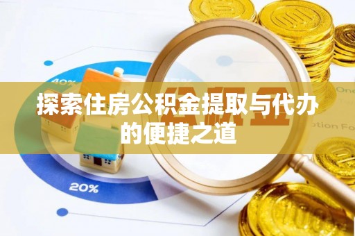 东台探索住房公积金提取与代办的便捷之道