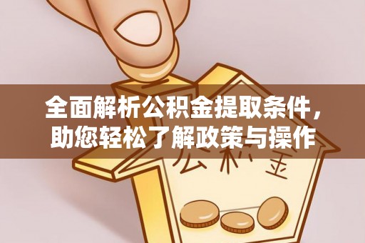 东台全面解析公积金提取条件，助您轻松了解政策与操作