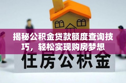 东台揭秘公积金贷款额度查询技巧，轻松实现购房梦想