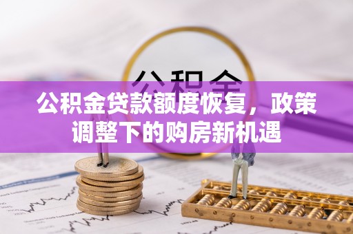 东台公积金贷款额度恢复，政策调整下的购房新机遇