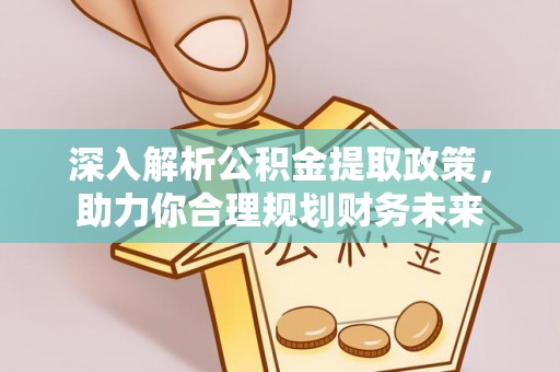 东台深入解析公积金提取政策，助力你合理规划财务未来
