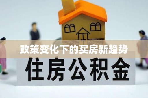 东台政策变化下的买房新趋势