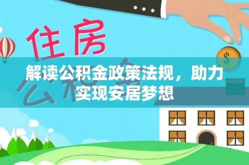 东台解读公积金政策法规，助力实现安居梦想