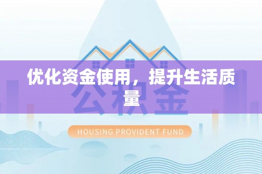 东台优化资金使用，提升生活质量