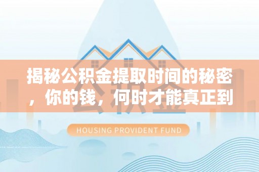 东台揭秘公积金提取时间的秘密，你的钱，何时才能真正到手？