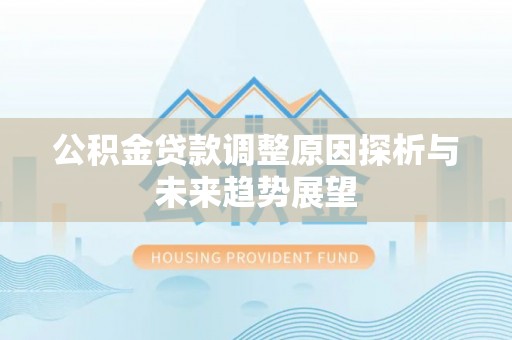 东台公积金贷款调整原因探析与未来趋势展望