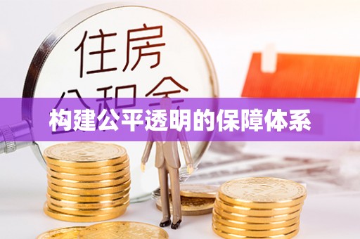 东台构建公平透明的保障体系