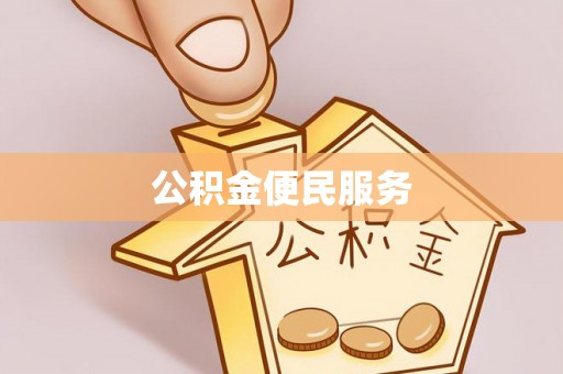 东台公积金便民服务