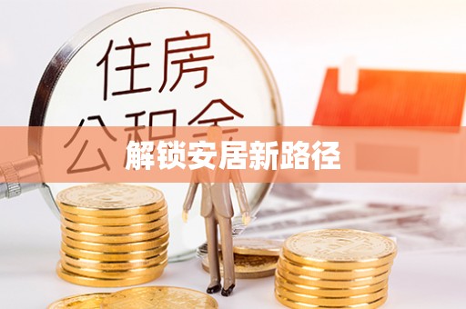 东台解锁安居新路径