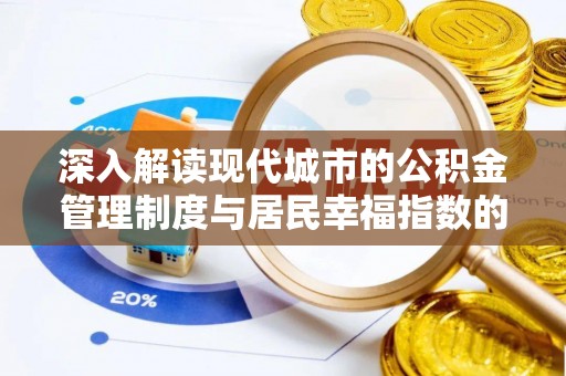 东台深入解读现代城市的公积金管理制度与居民幸福指数的关联