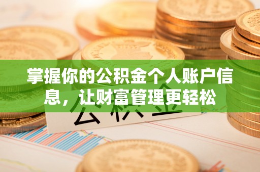 东台掌握你的公积金个人账户信息，让财富管理更轻松