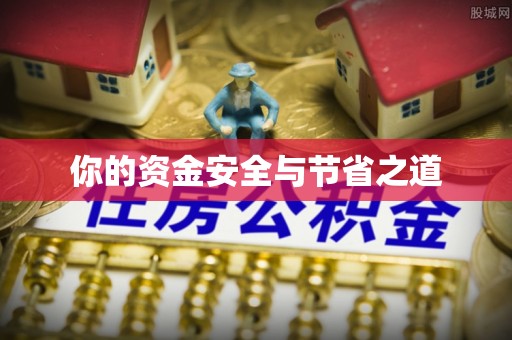 东台你的资金安全与节省之道