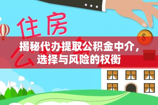 东台揭秘代办提取公积金中介，选择与风险的权衡