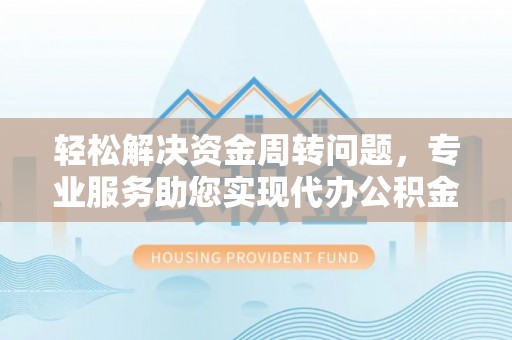 东台轻松解决资金周转问题，专业服务助您实现代办公积金提取