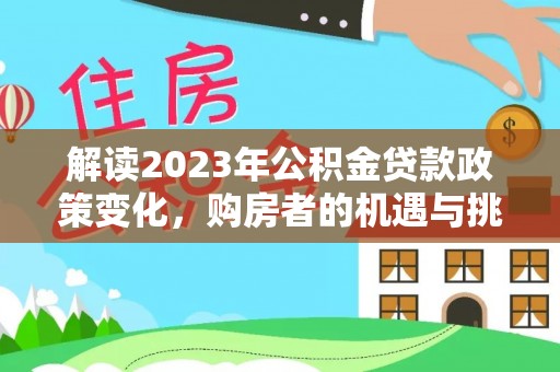 东台解读2023年公积金贷款政策变化，购房者的机遇与挑战