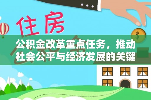 东台公积金改革重点任务，推动社会公平与经济发展的关键一步